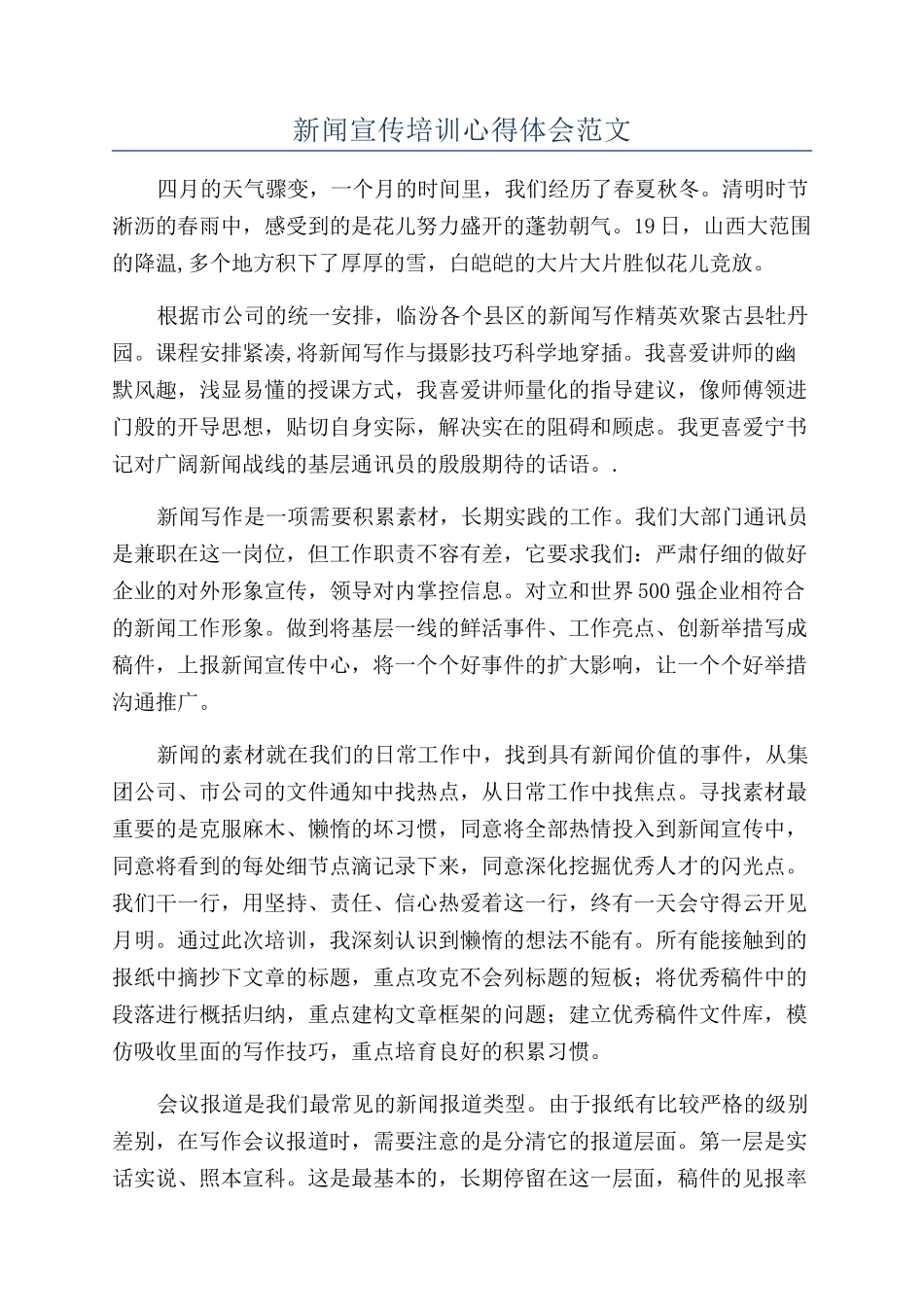 新闻宣传培训心得体会范文_第1页