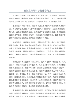 新闻宣传培训心得体会范文