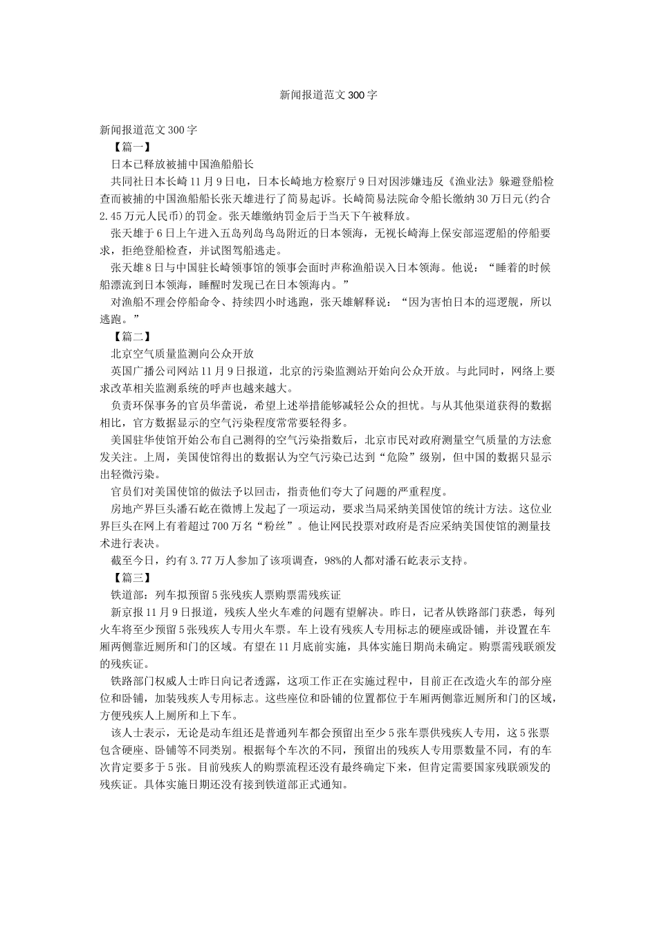 新闻报道范文300字_第1页