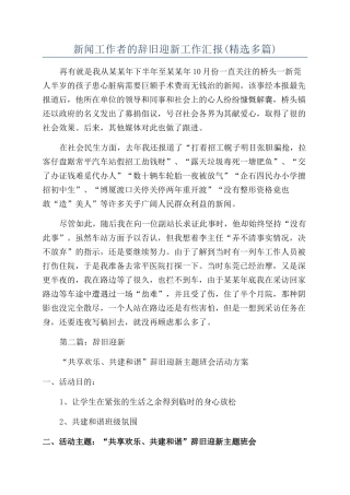 新闻工作者的辞旧迎新工作汇报