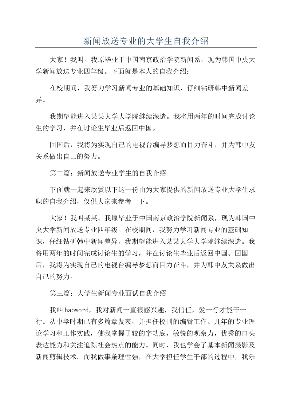 新闻放送专业的大学生自我介绍_第1页