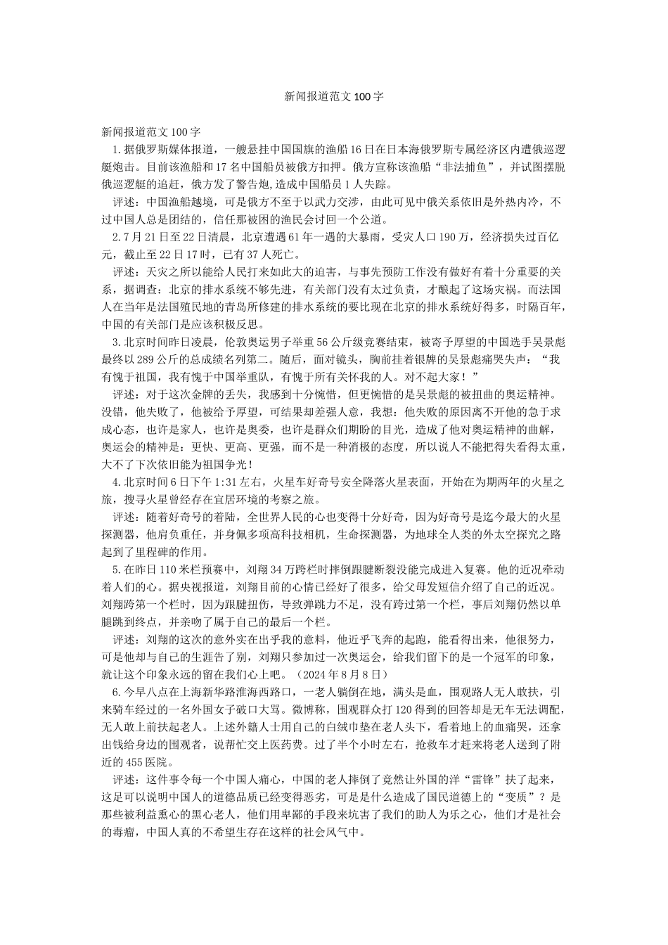 新闻报道范文100字_第1页