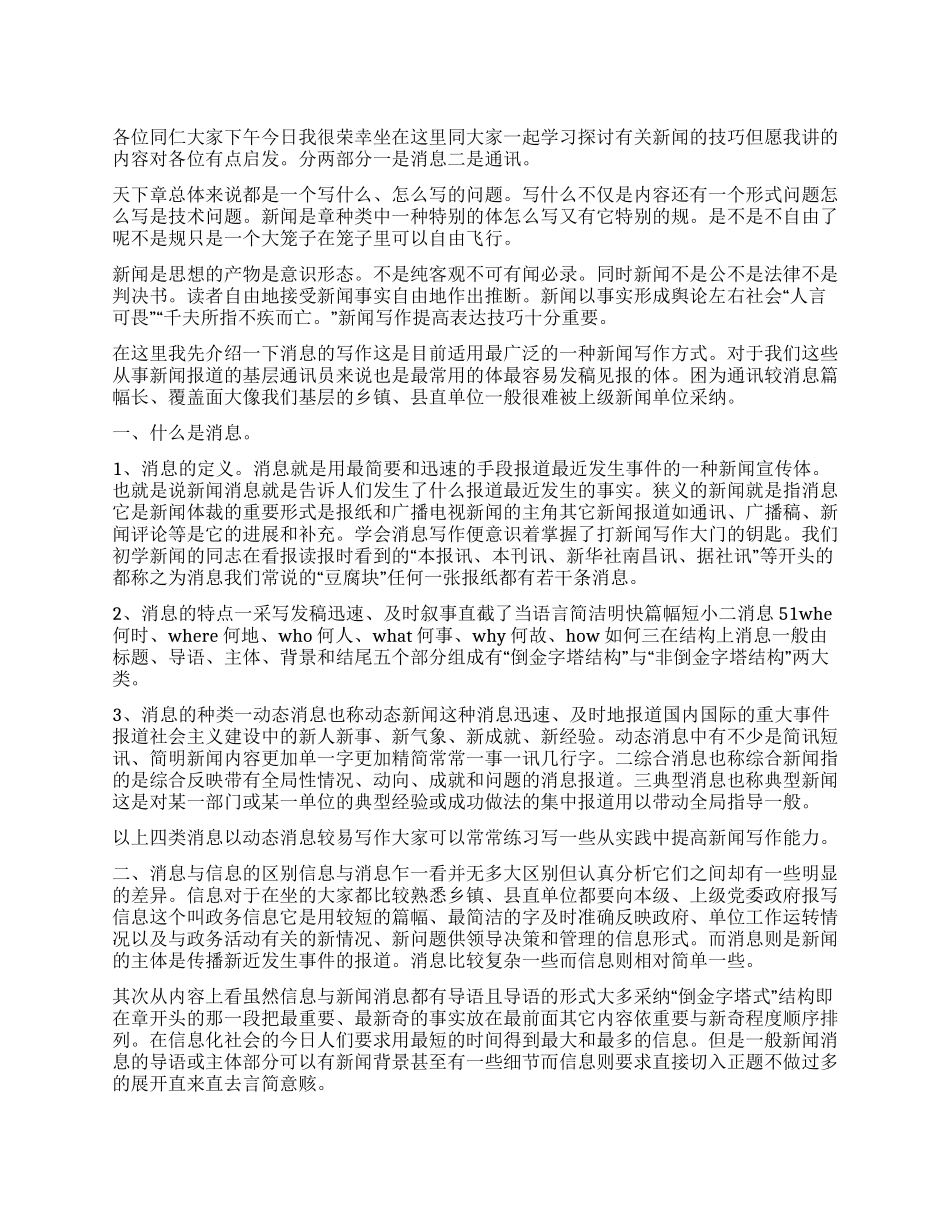 新闻消息和通讯写作技巧讲座_第1页