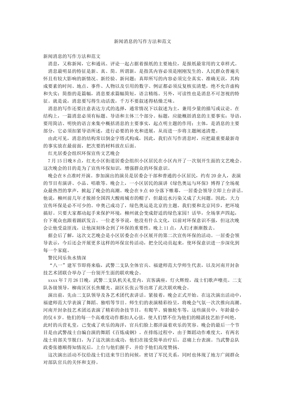 新闻消息的写作方法和范文_第1页