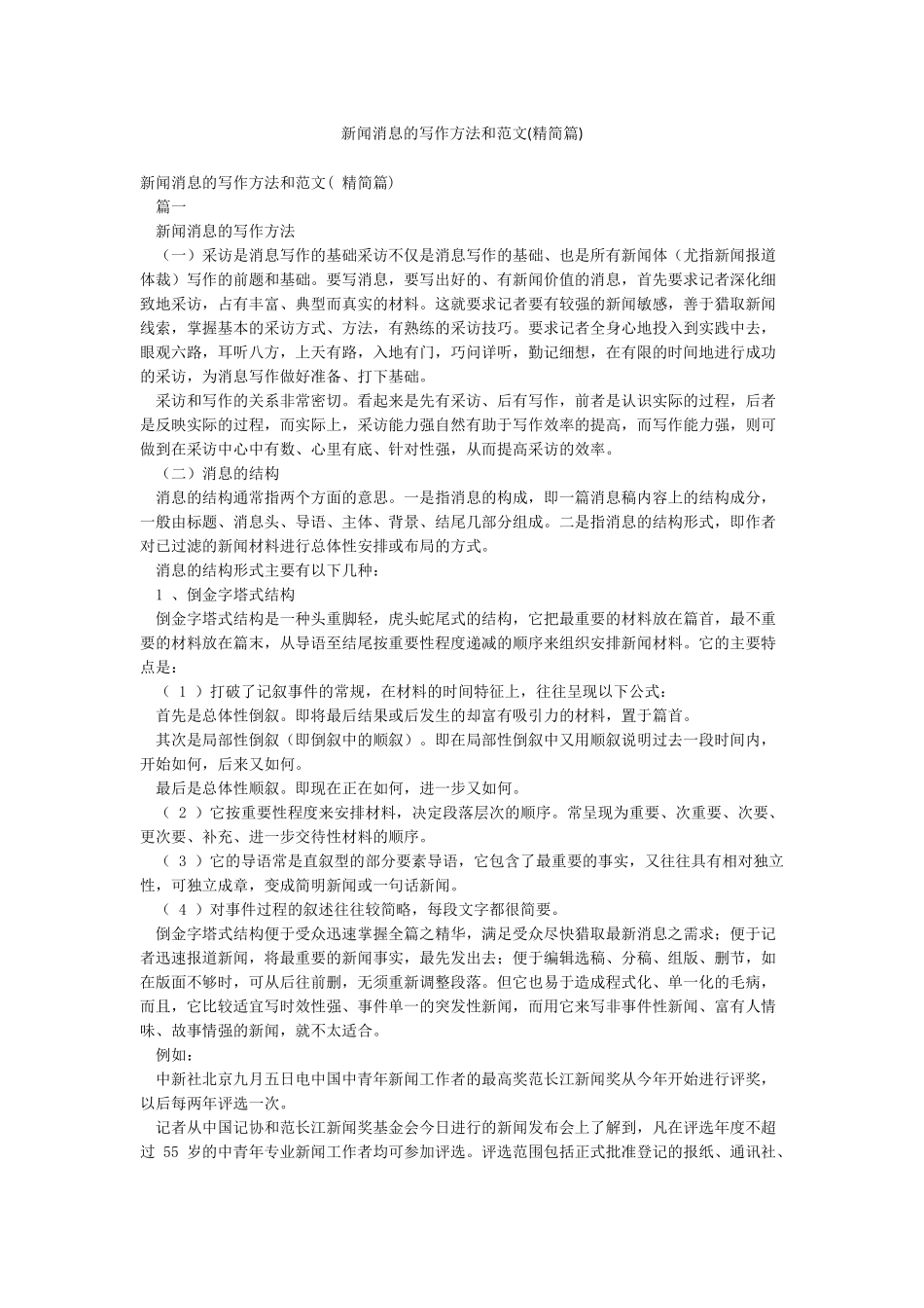 新闻消息的写作方法和范文(精简篇)_第1页