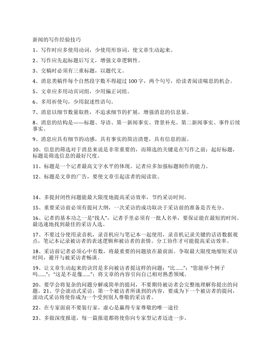 新闻的写作经验技巧_第1页