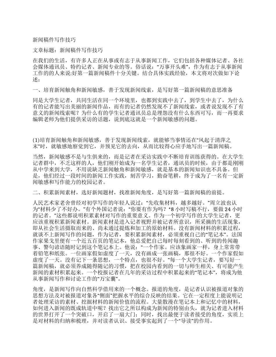 新闻稿件写作技巧_第1页