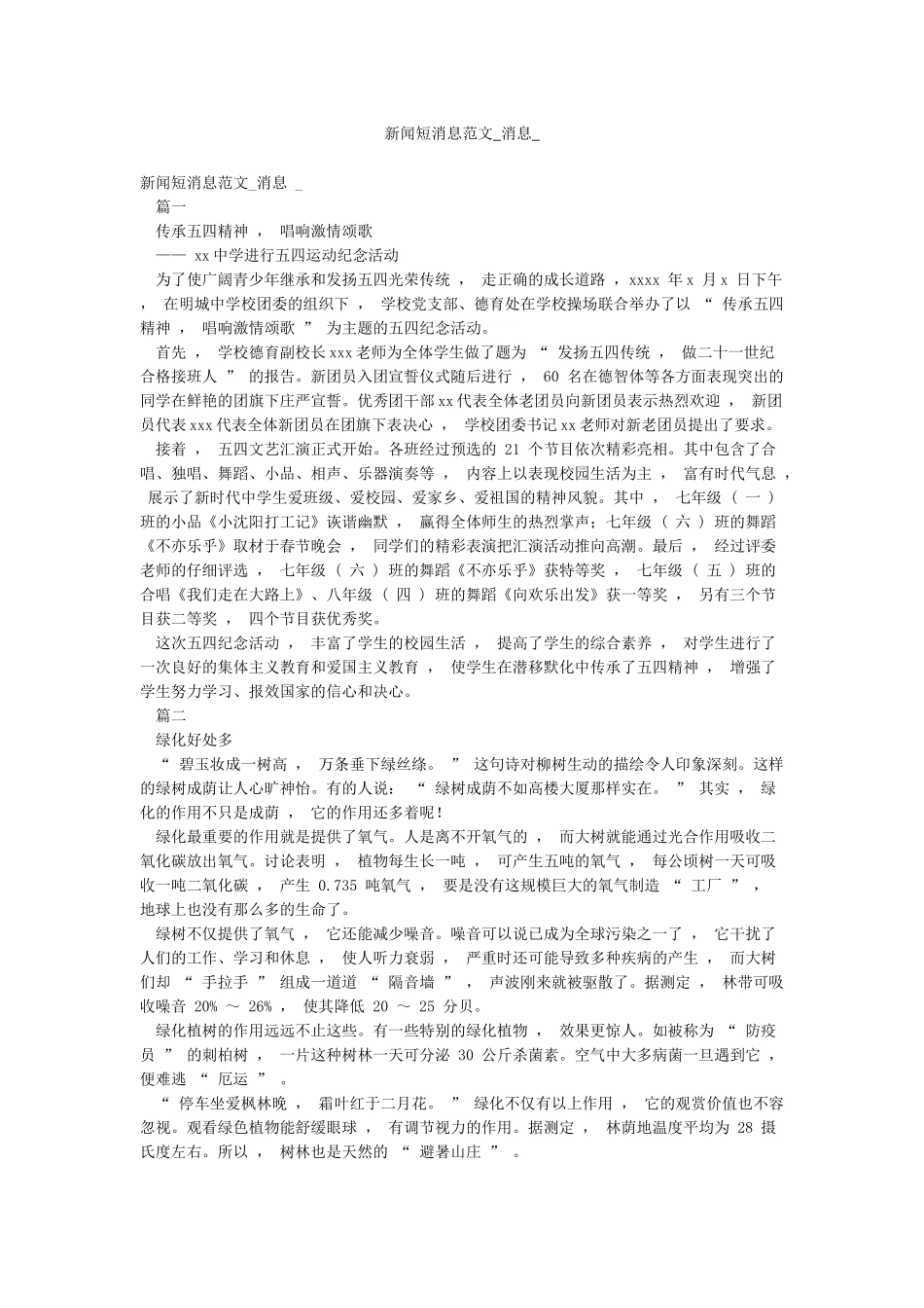 新闻短消息范文-消息-_第1页