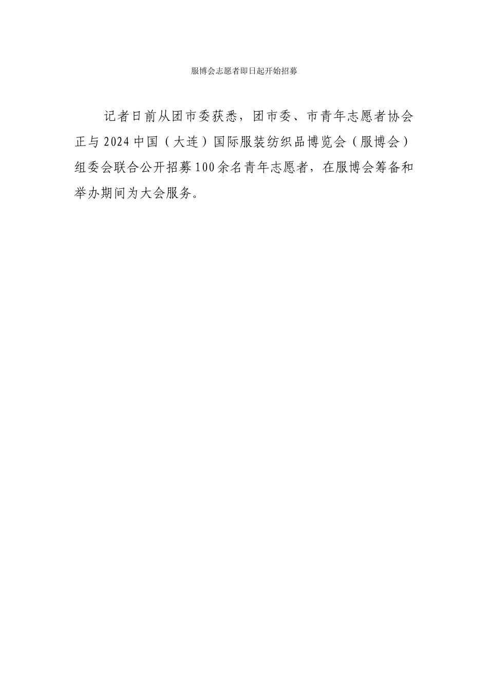 新闻稿服博会志愿者即日起开始招募_第1页