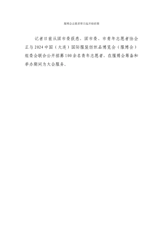 新闻稿服博会志愿者即日起开始招募