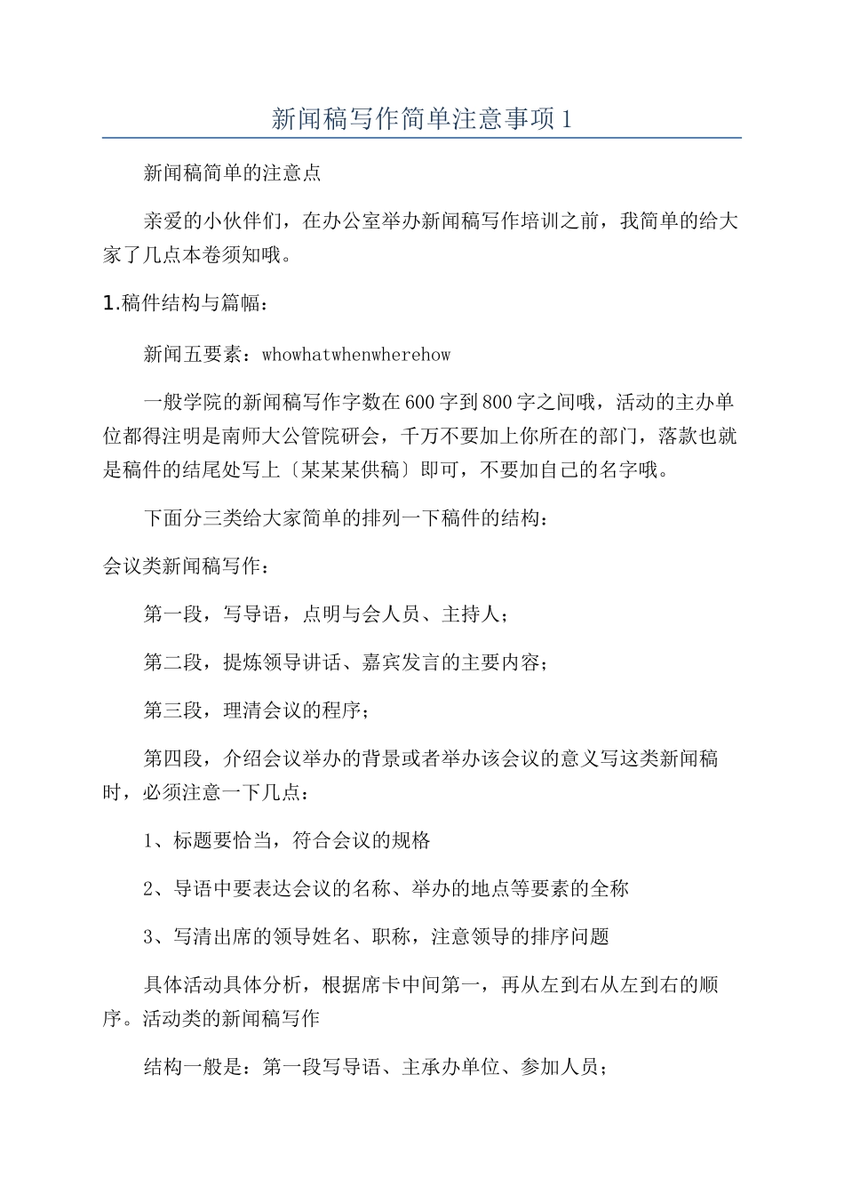 新闻稿写作简单注意事项1_第1页