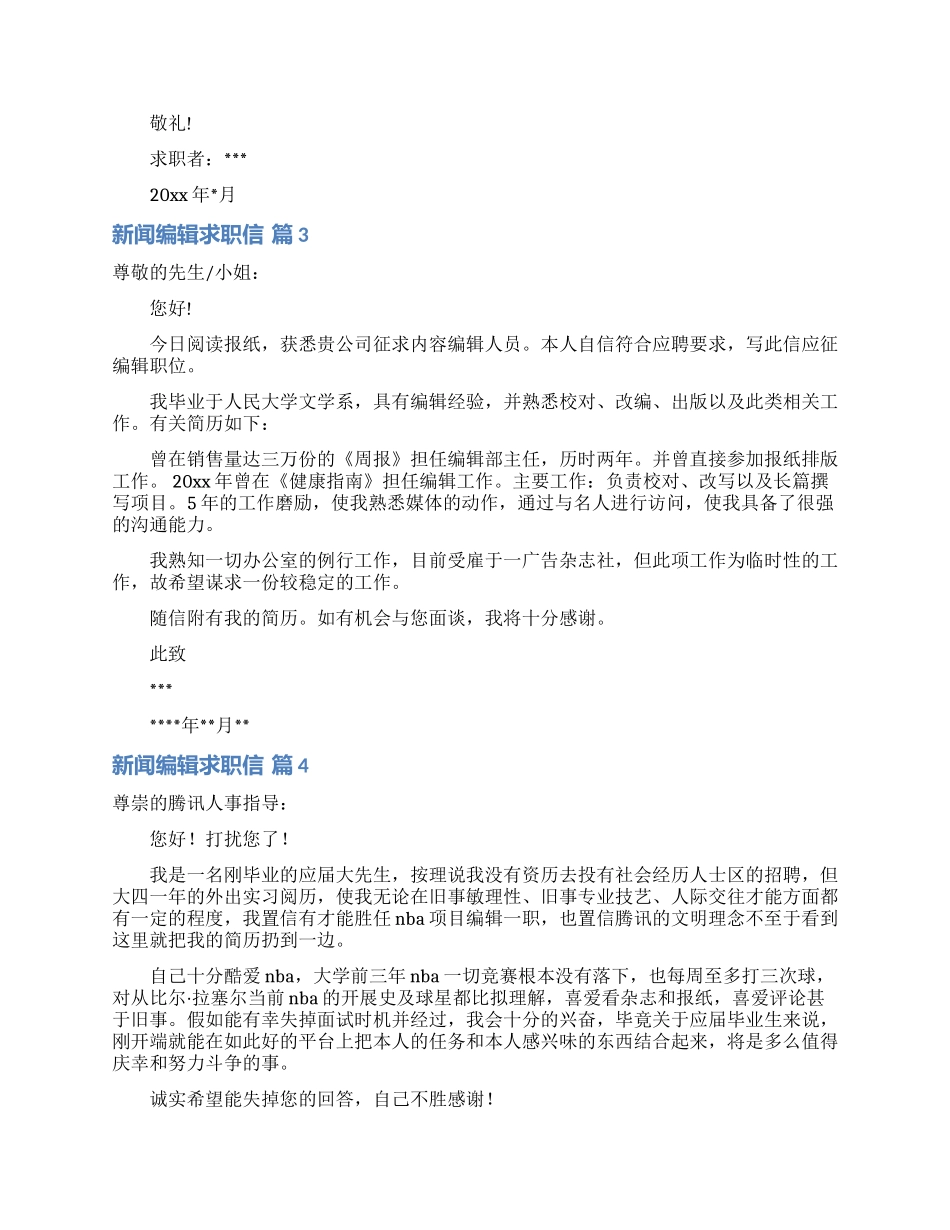 新闻编辑求职信合集7篇_第2页