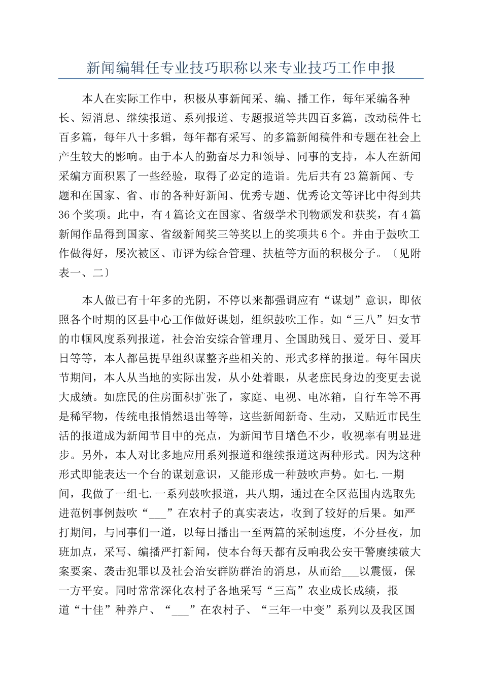 新闻编辑任专业技巧职称以来专业技巧工作申报_第1页