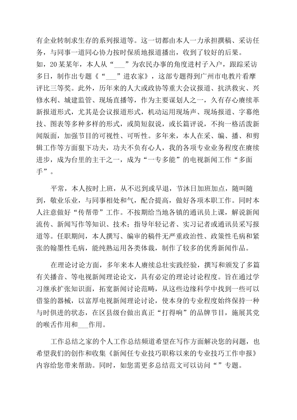 新闻编辑任专业技巧职称以来专业技巧工作申报_第2页