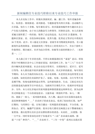 新闻编辑任专业技巧职称以来专业技巧工作申报