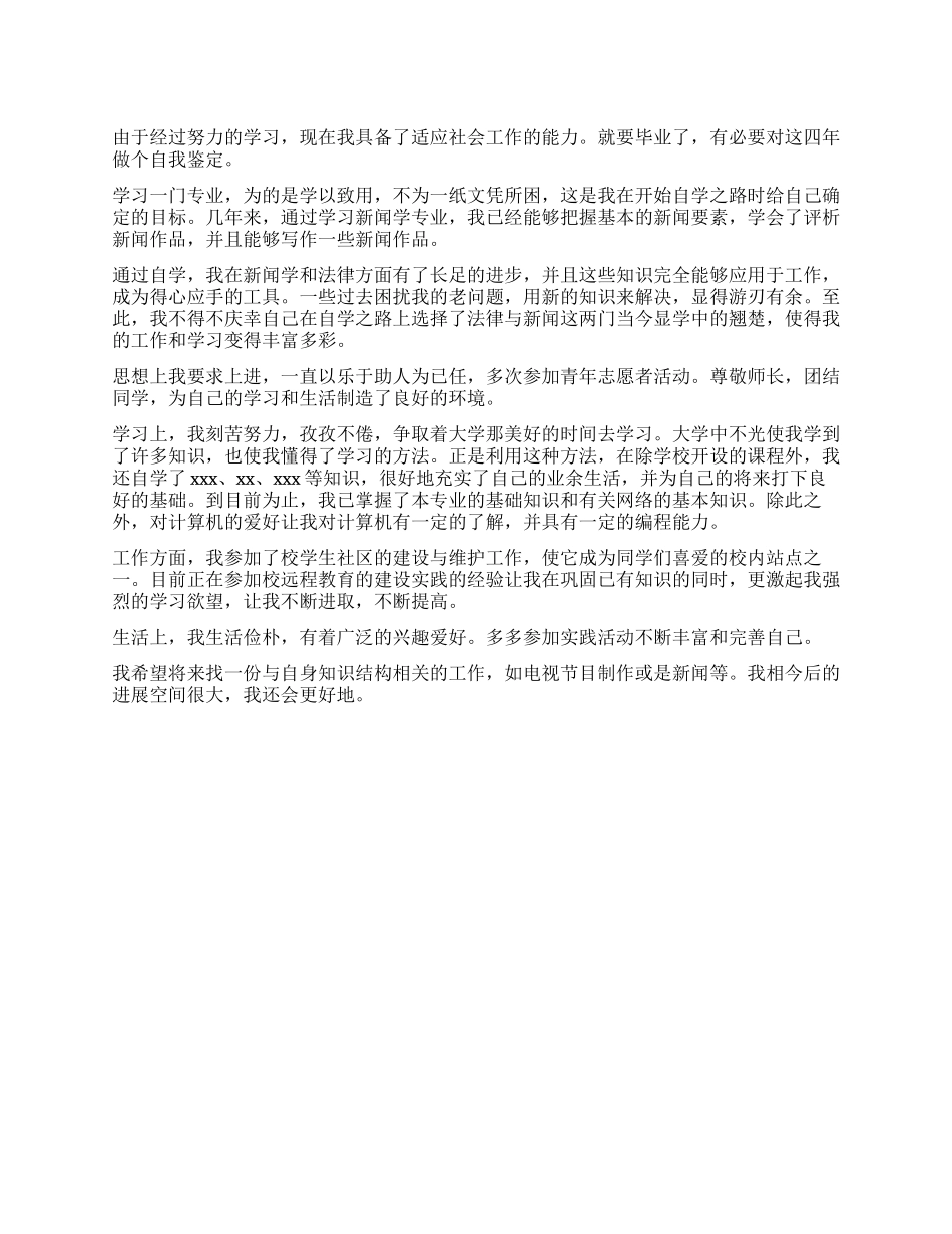新闻系自我鉴定_第1页