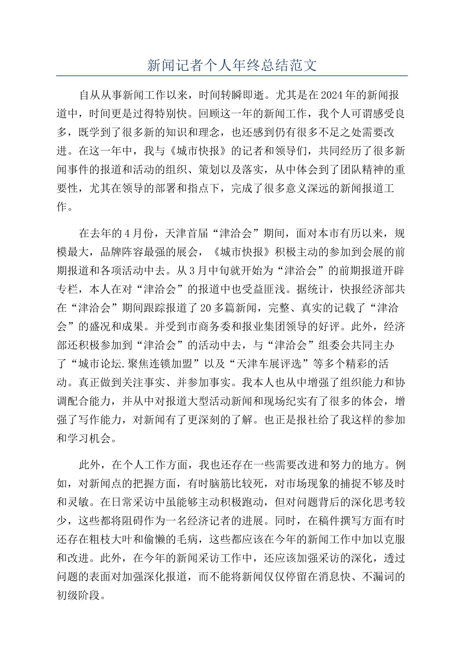 新闻记者个人年终总结范文_第1页