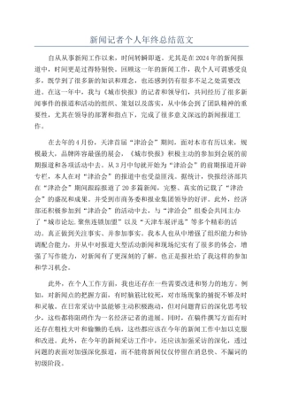 新闻记者个人年终总结范文