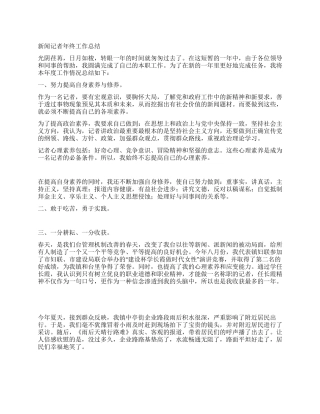 新闻记者年终工作总结