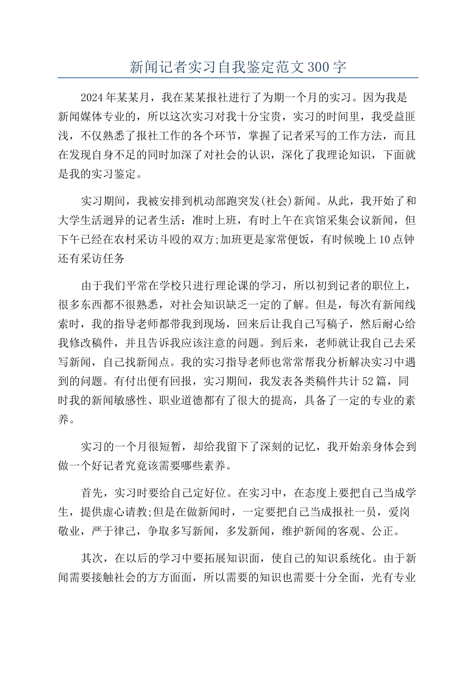 新闻记者实习自我鉴定范文300字_第1页