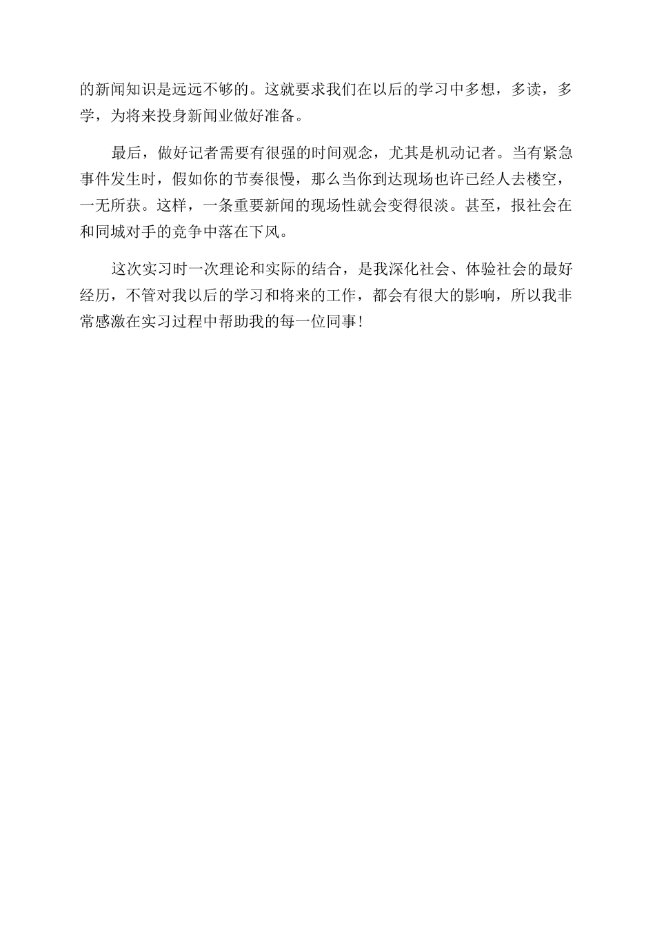 新闻记者实习自我鉴定范文300字_第2页