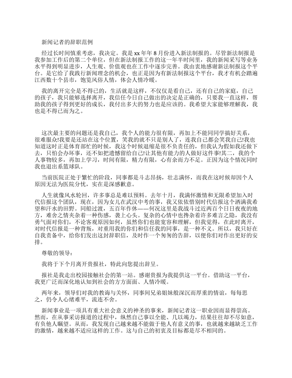 新闻记者辞职报告范例_第1页