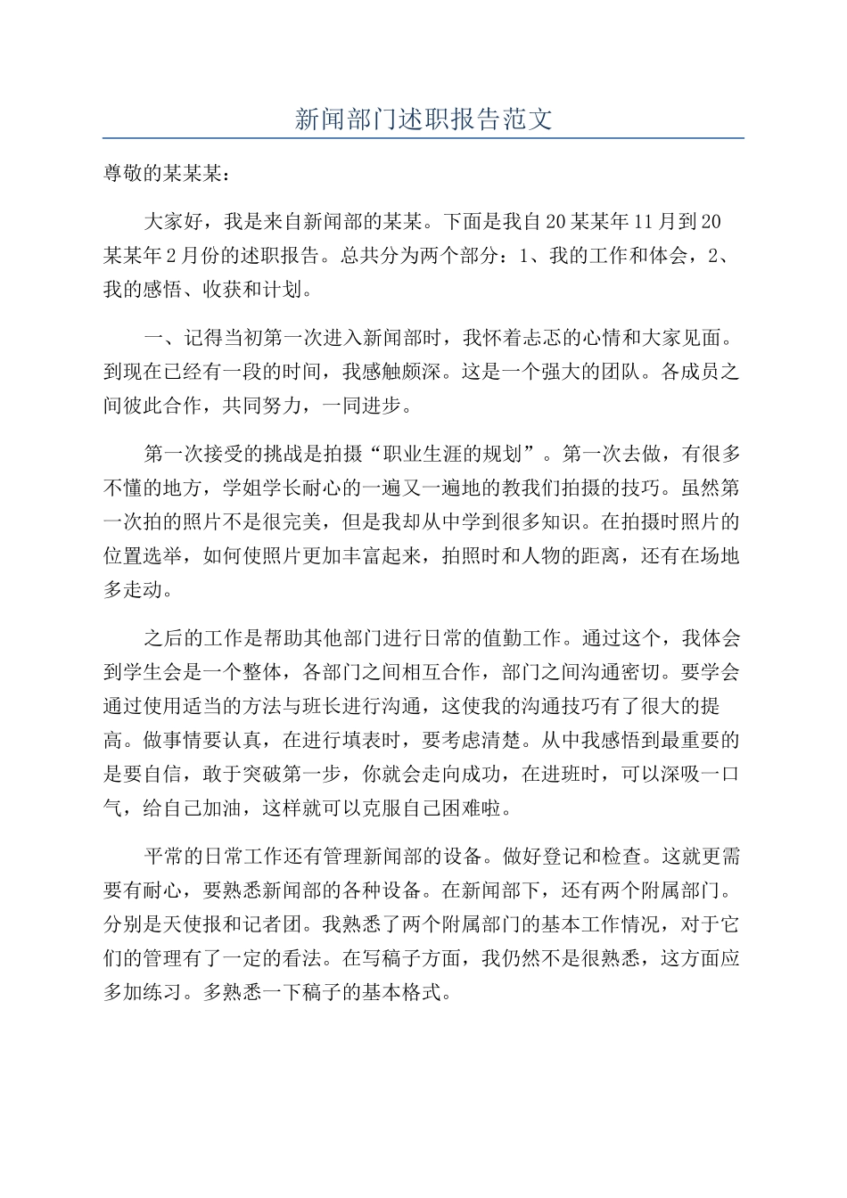 新闻部门述职报告范文_第1页