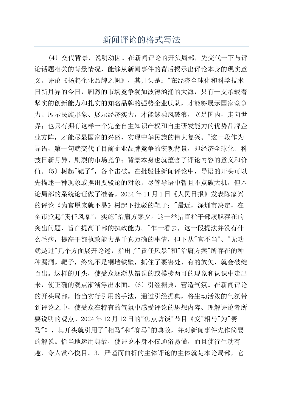 新闻评论的格式写法_第1页