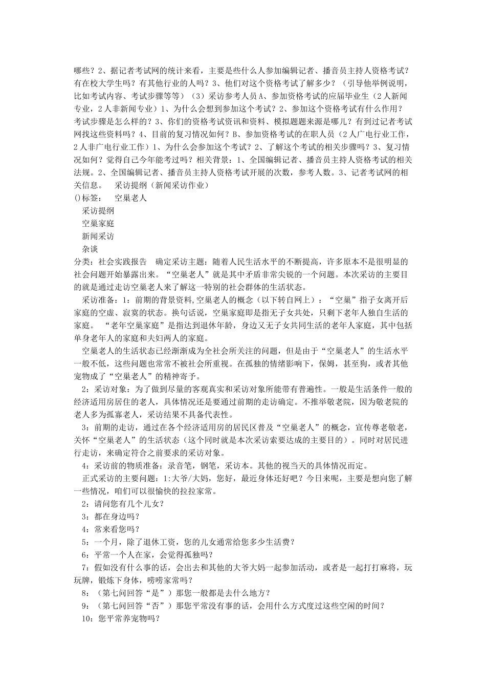 新闻采访提纲及范例_第2页