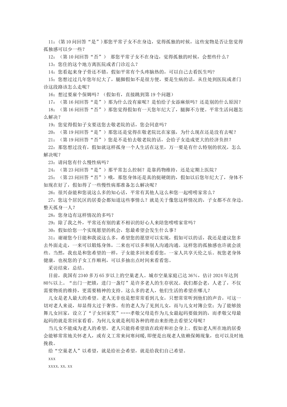 新闻采访提纲及范例_第3页