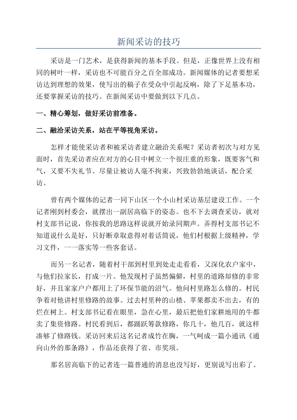 新闻采访的技巧_第1页