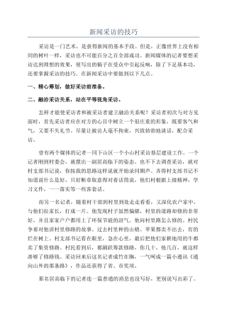 新闻采访的技巧