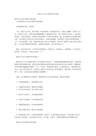 新队员入队仪式辅导员讲话稿