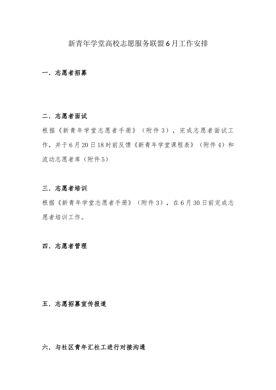 新青年学堂高校志愿服务联盟6月工作安排_第1页