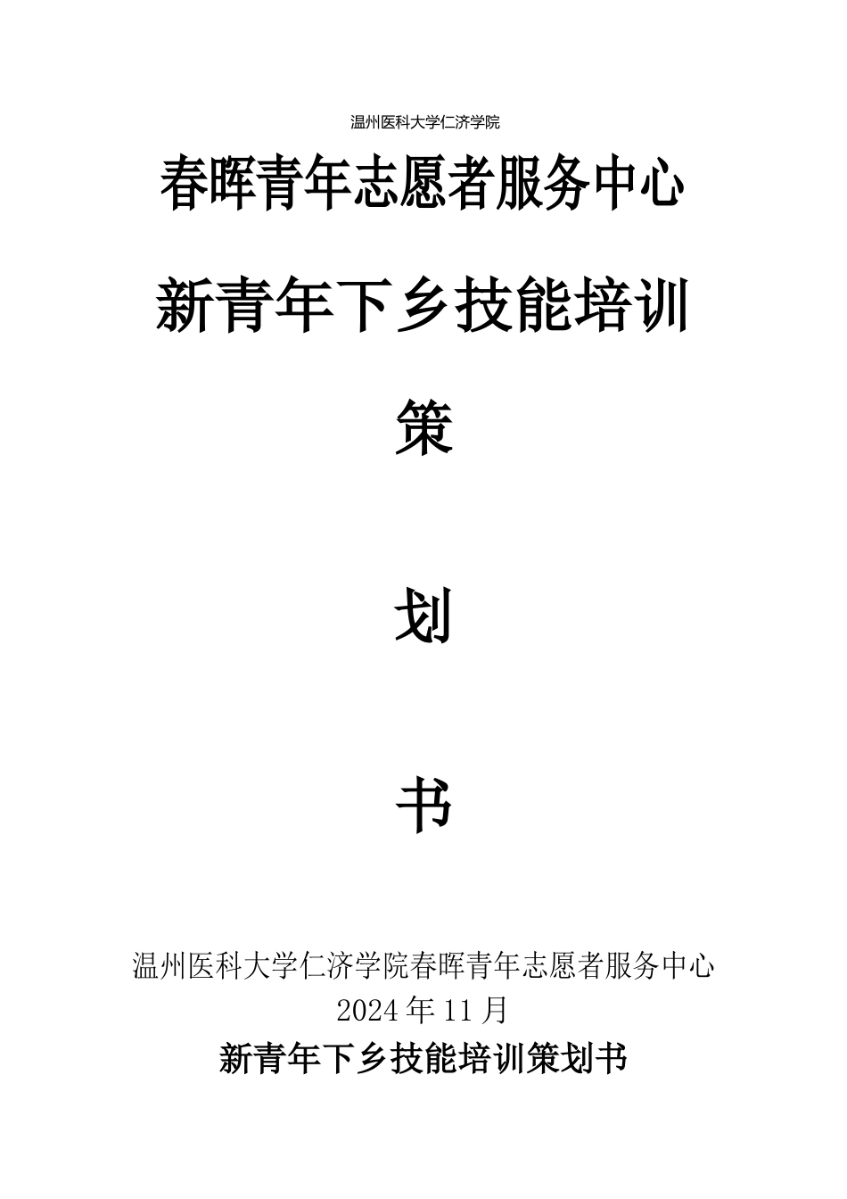 新青年技能培训策划书_第1页