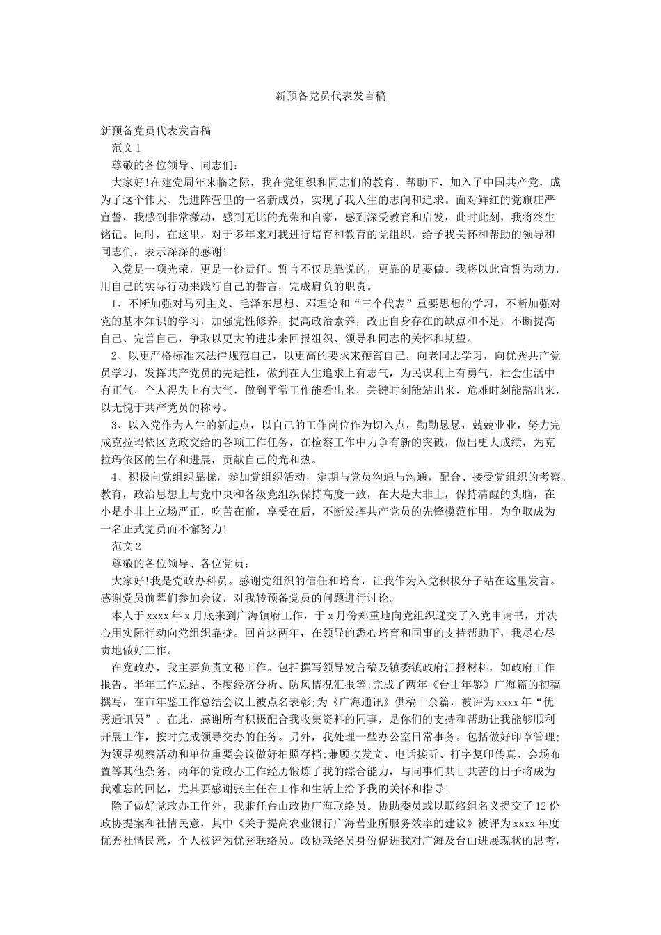 新预备党员代表发言稿_第1页