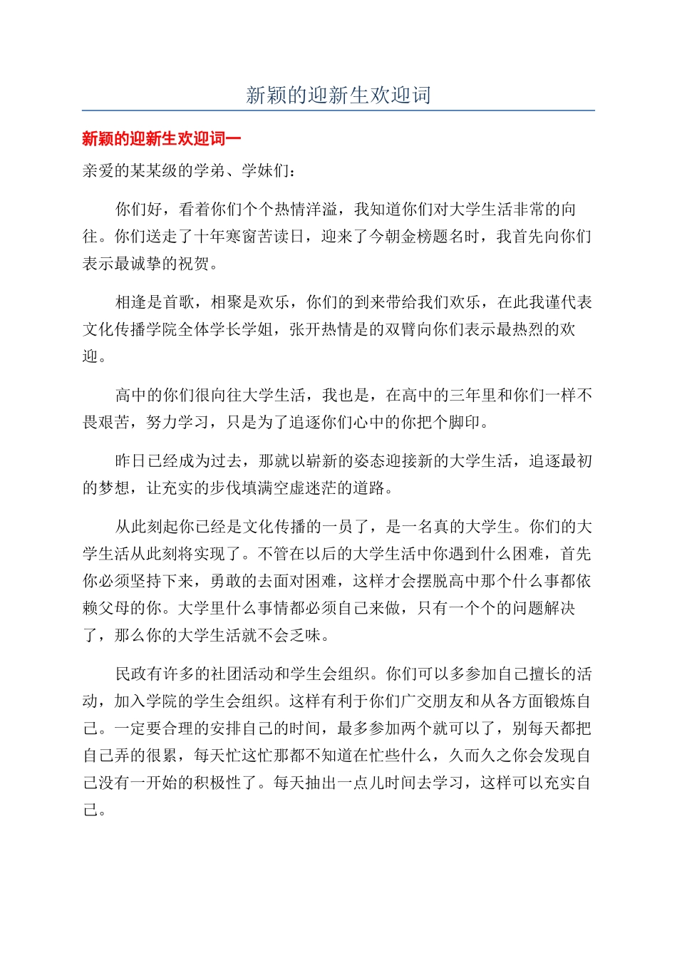 新颖的迎新生欢迎词_第1页