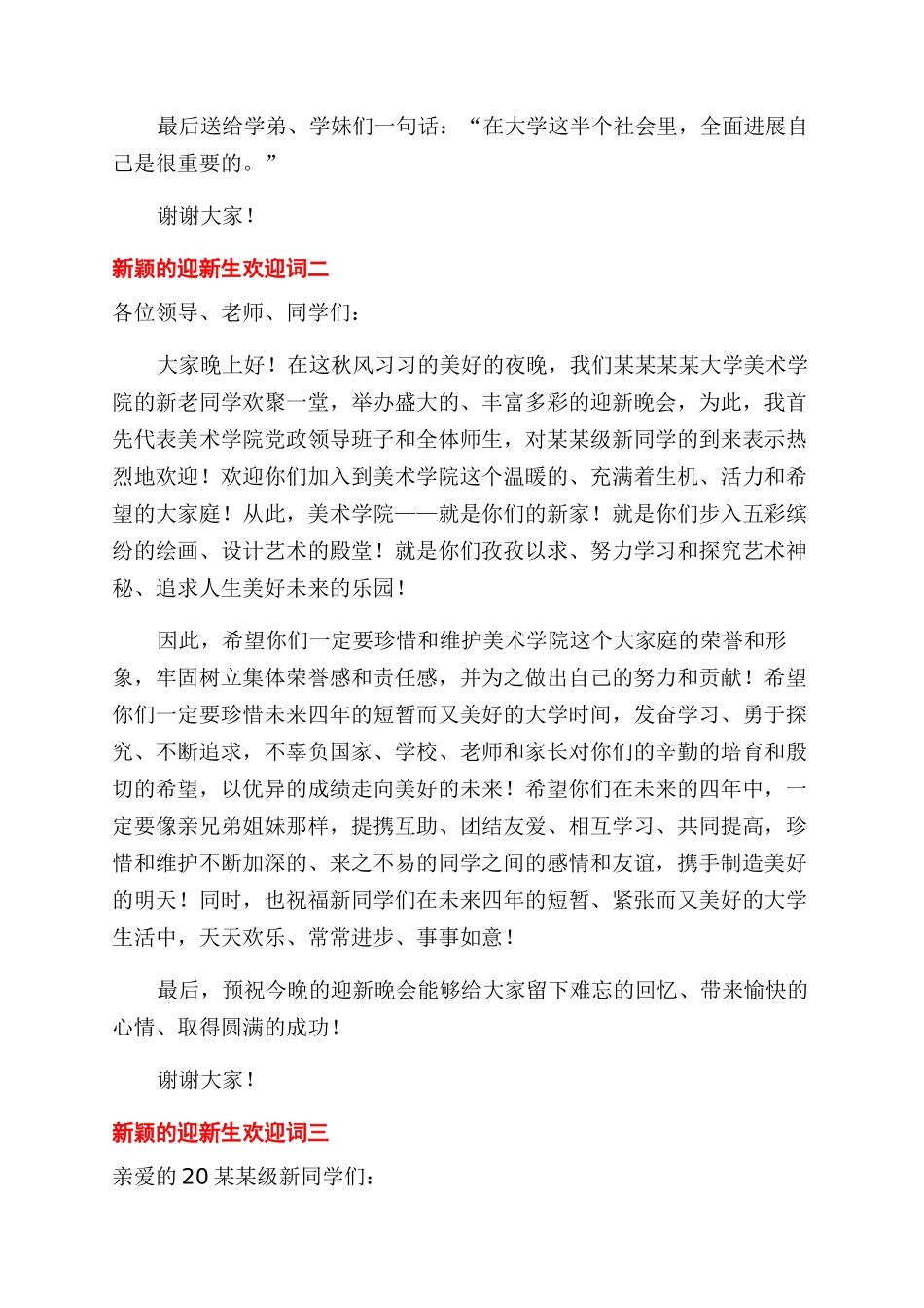 新颖的迎新生欢迎词_第2页