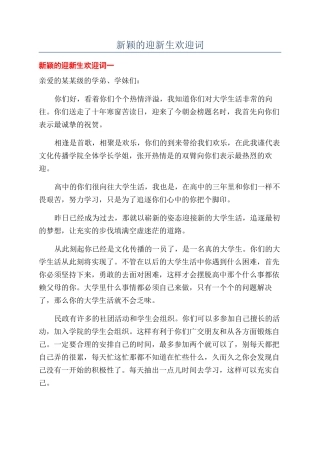 新颖的迎新生欢迎词
