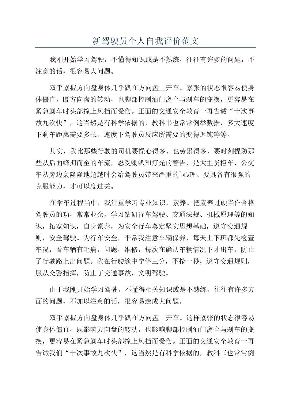 新驾驶员个人自我评价范文_第1页