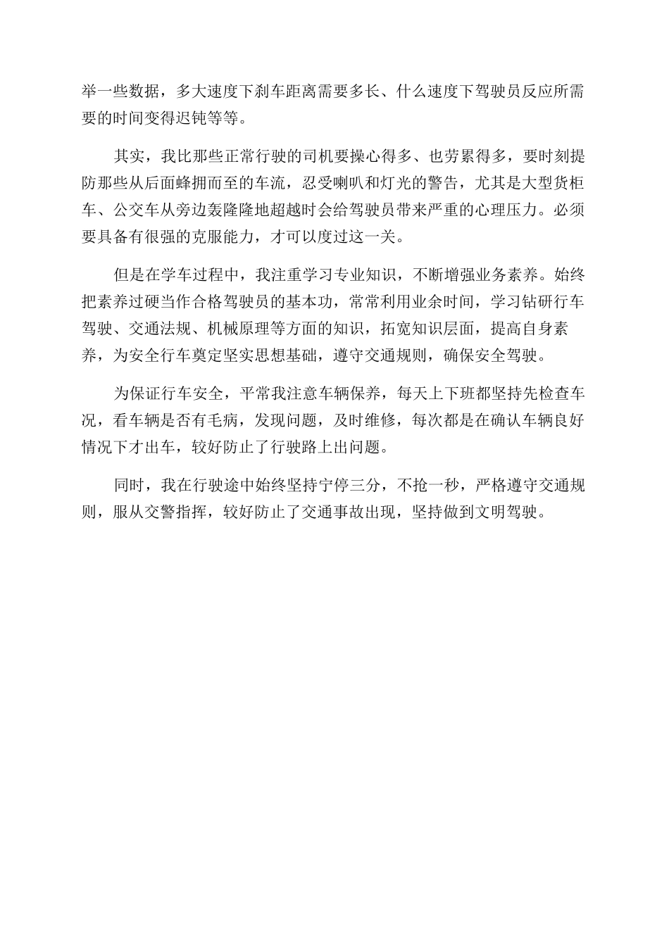 新驾驶员个人自我评价范文_第2页