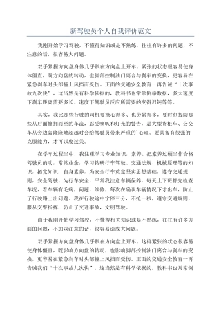 新驾驶员个人自我评价范文