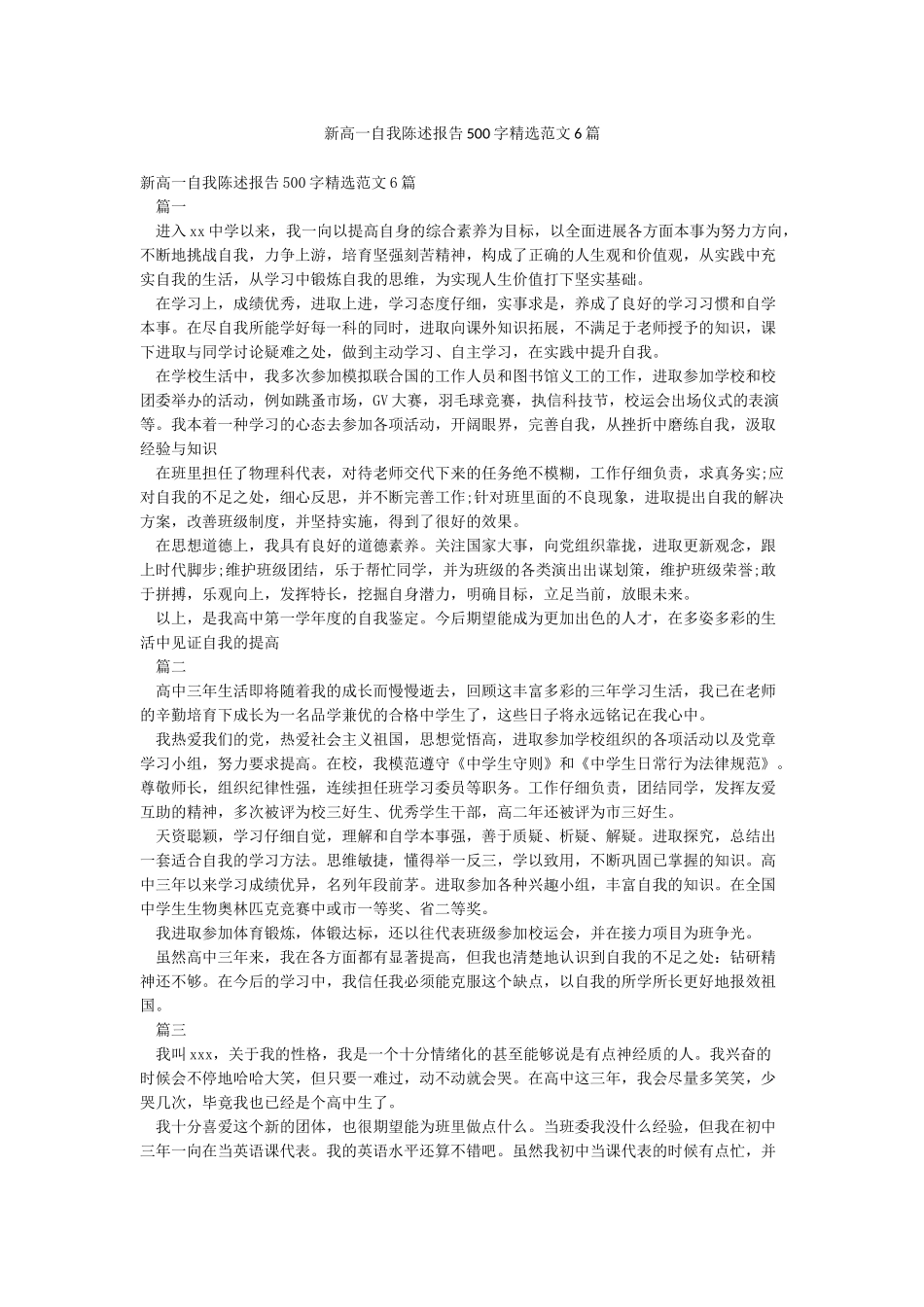 新高一自我陈述报告500字精选范文6篇_第1页