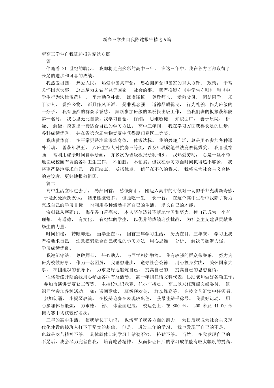 新高三学生自我陈述报告精选6篇_第1页