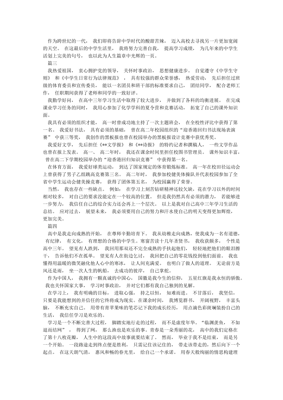 新高三学生自我陈述报告精选6篇_第2页