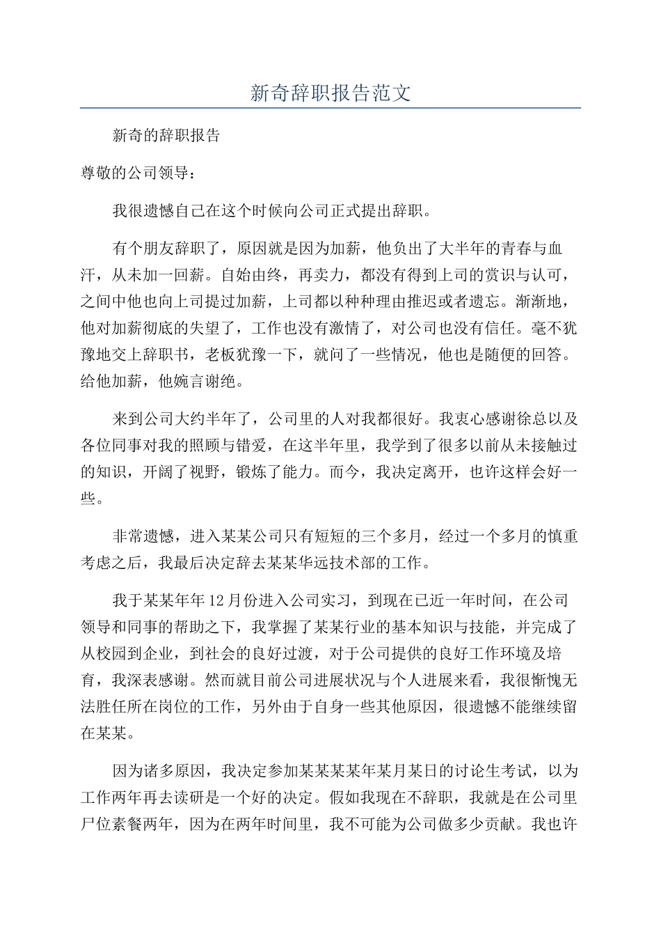 新鲜辞职报告范文_第1页