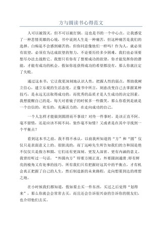 方与圆读书心得范文