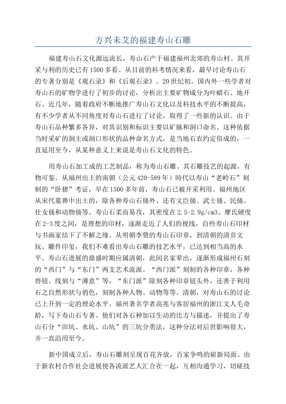 方兴未艾的福建寿山石雕_第1页