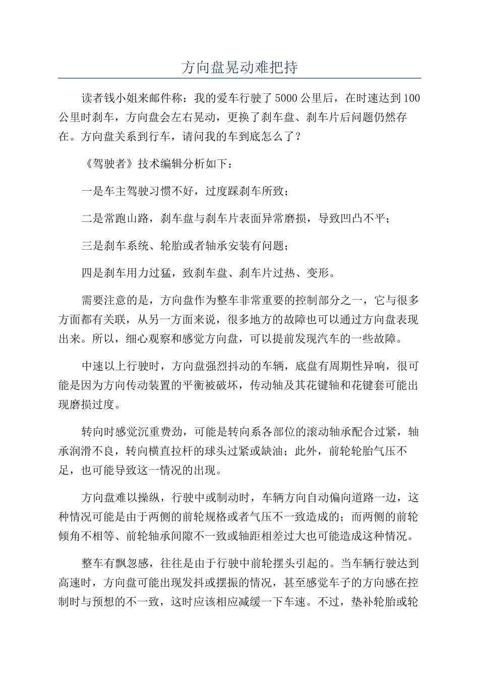 方向盘晃动难把持_第1页