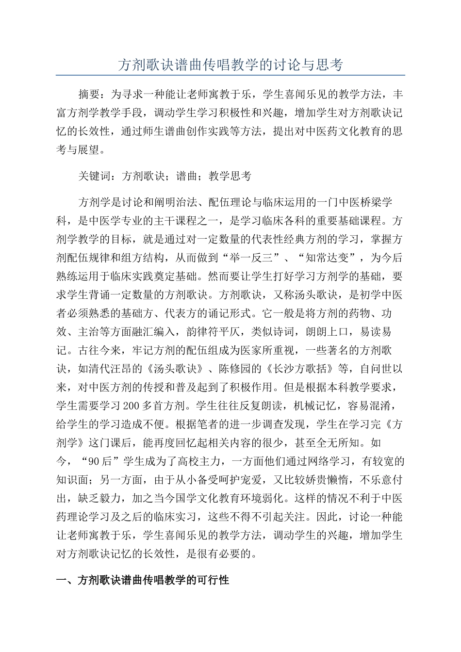 方剂歌诀谱曲传唱教学的研究与思考_第1页